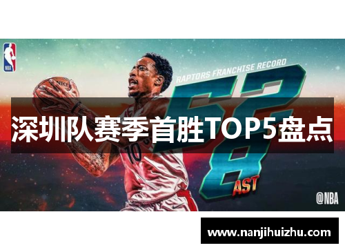 深圳队赛季首胜TOP5盘点